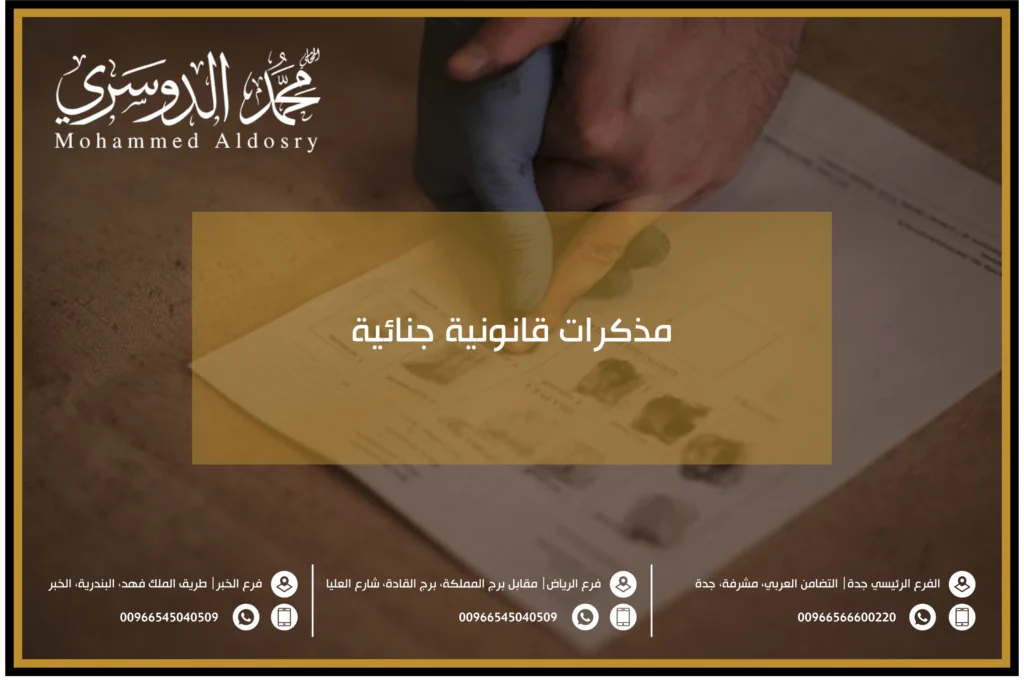 مذكرات قانونية جنائية
