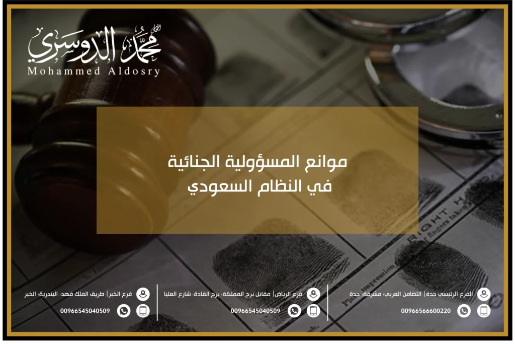 موانع المسؤولية الجنائية في النظام السعودي