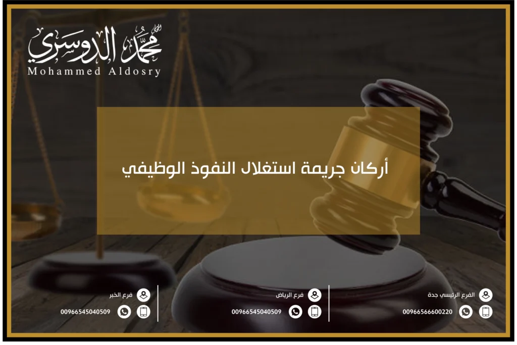 أركان جريمة استغلال النفوذ الوظيفي