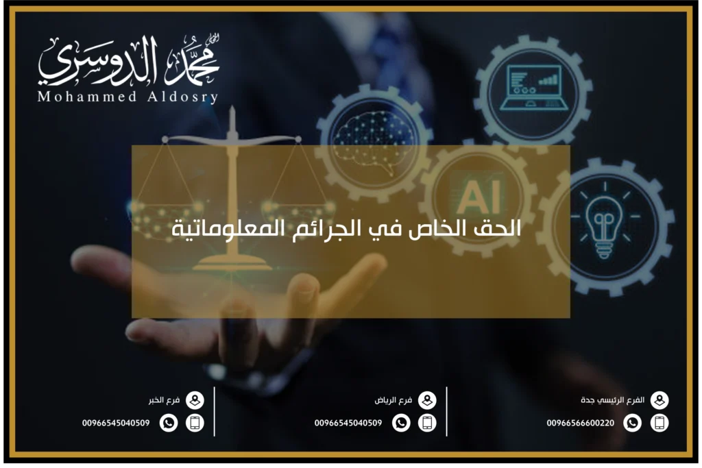 الحق الخاص في الجرائم المعلوماتية