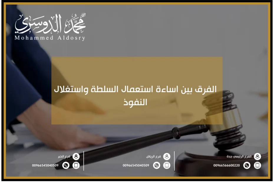 الفرق بين اساءة استعمال السلطة واستغلال النفوذ