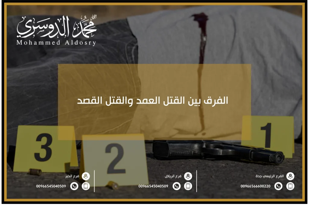 الفرق بين القتل العمد والقتل القصد