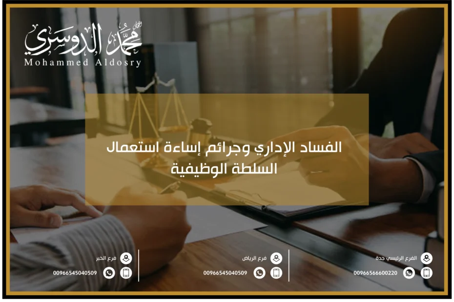 الفساد الإداري وجرائم إساءة استعمال السلطة الوظيفية