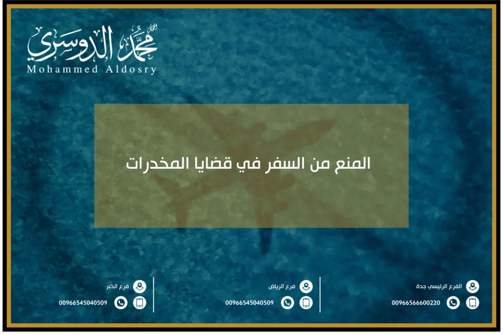 المنع من السفر في قضايا المخدرات