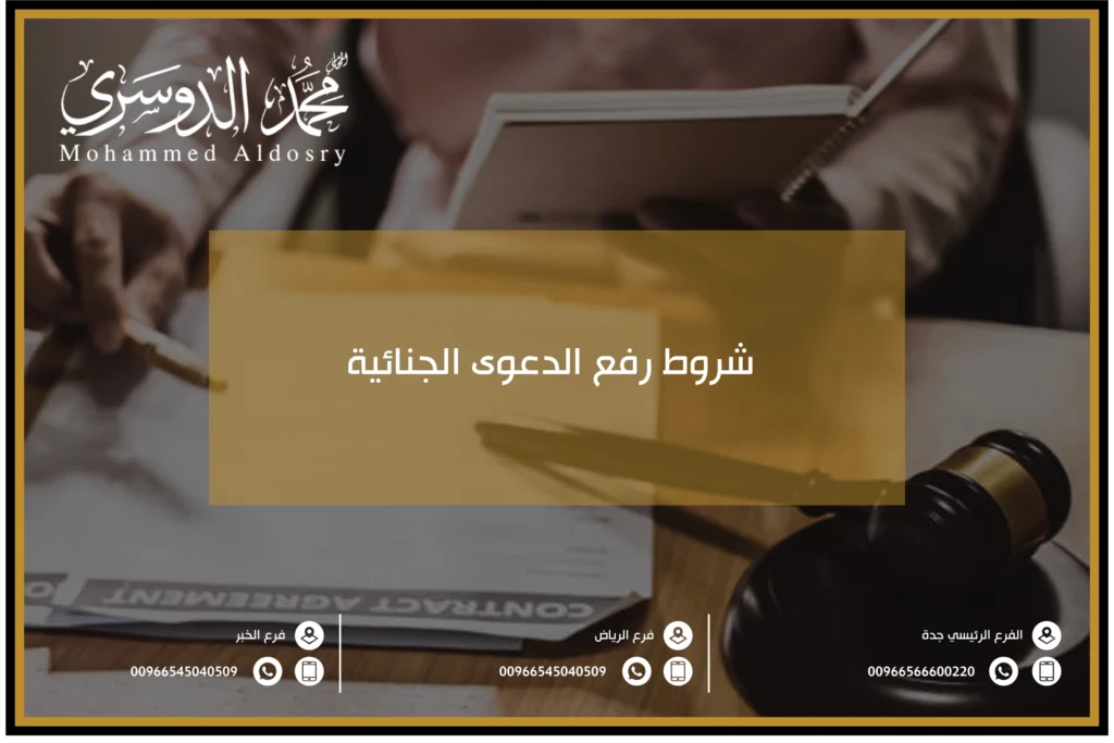 شروط رفع الدعوى الجنائية