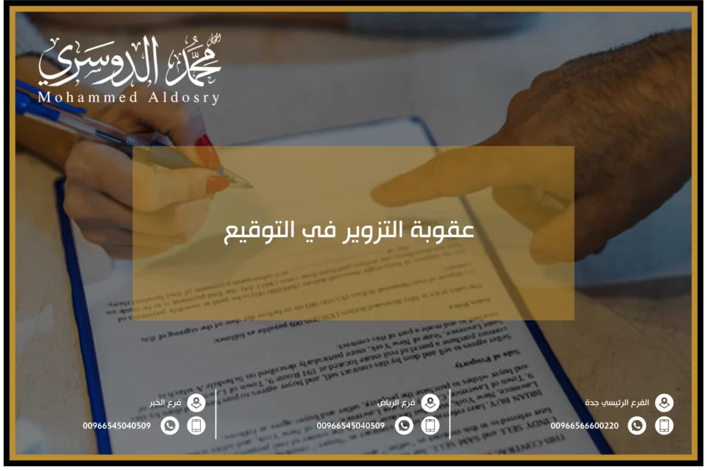عقوبة التزوير في التوقيع