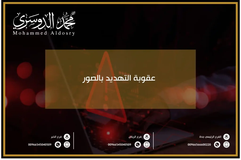 عقوبة التهديد بالصور