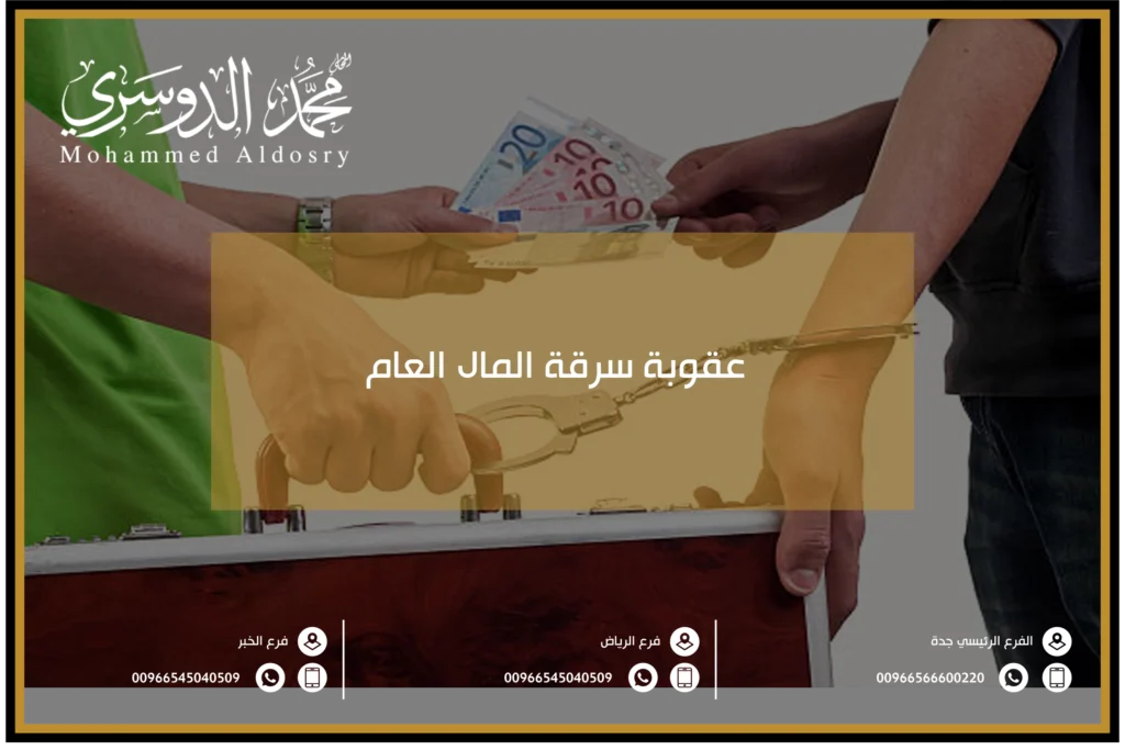 عقوبة سرقة المال العام