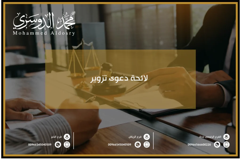 لائحة دعوى تزوير