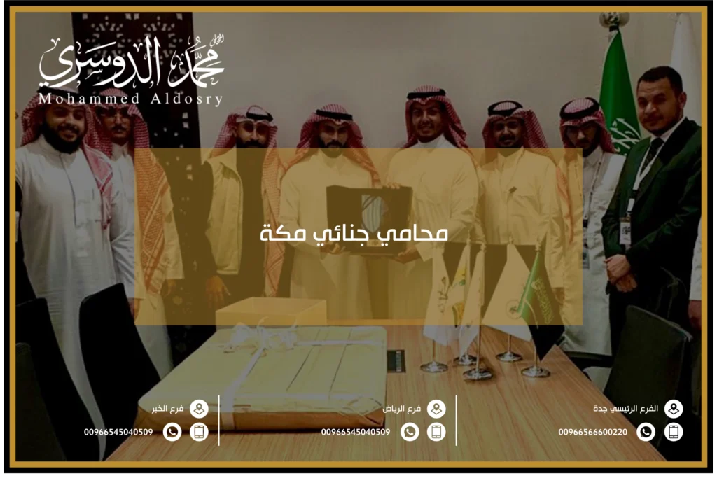 محامي جنائي مكة