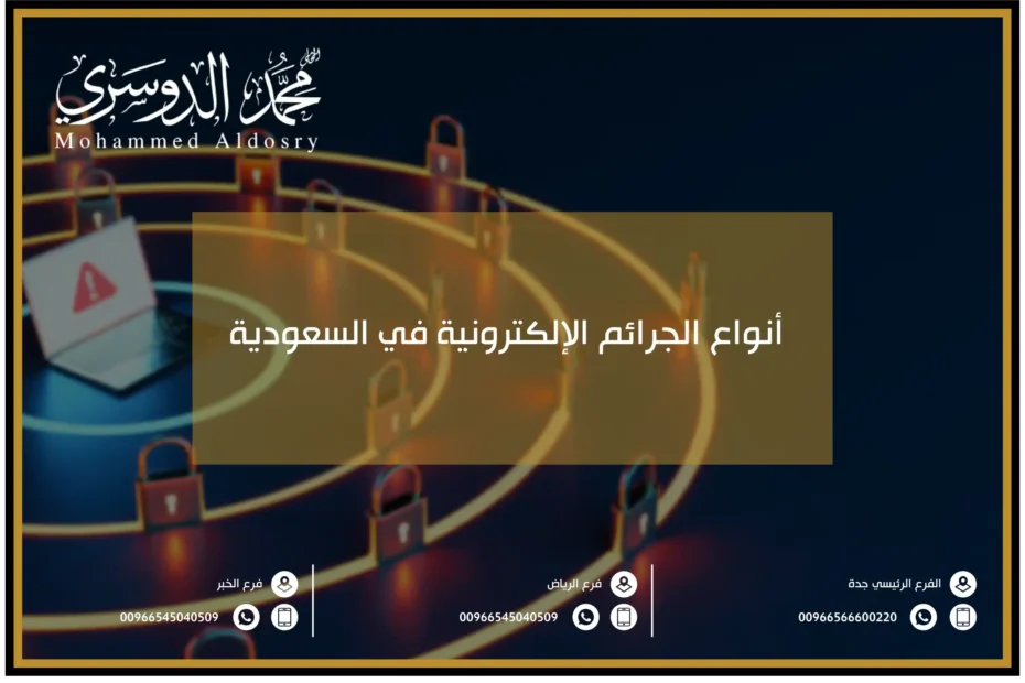 أنواع الجرائم الإلكترونية في السعودية