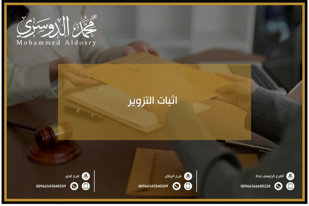 اثبات التزوير