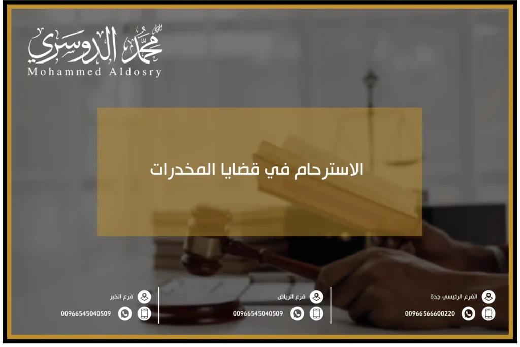 الاسترحام في قضايا المخدرات