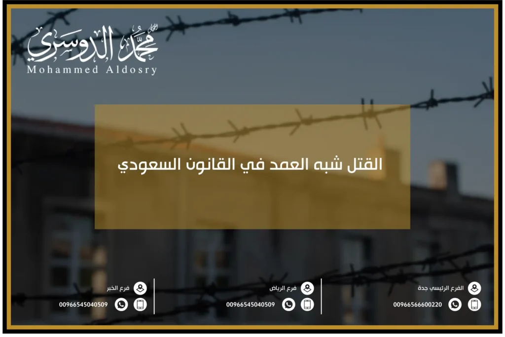 القتل شبه العمد في القانون السعودي