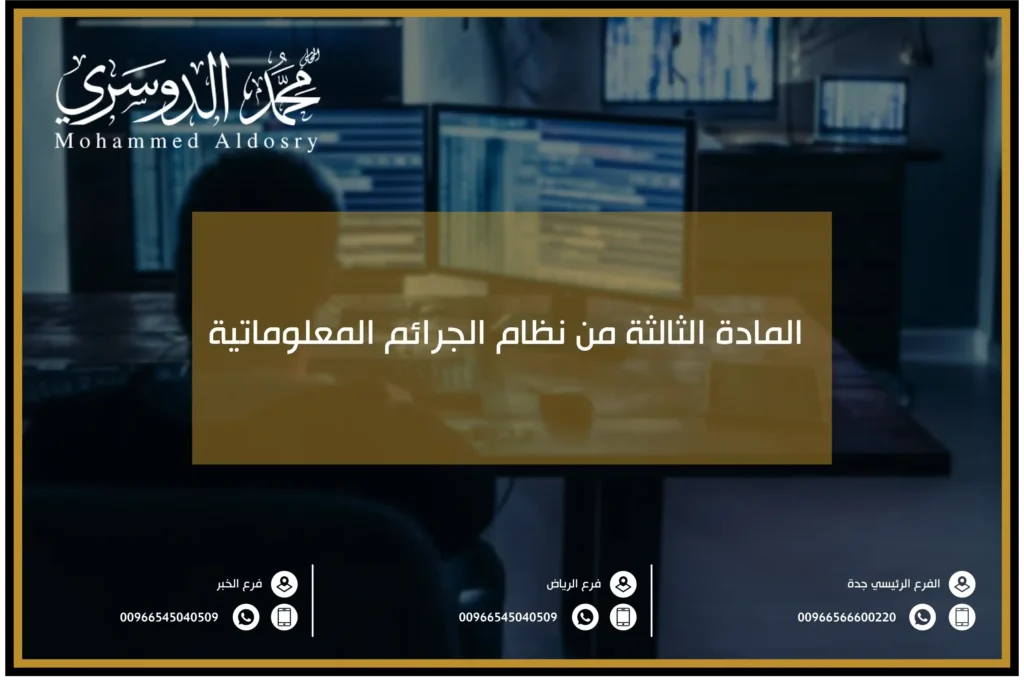 المادة الثالثة من نظام الجرائم المعلوماتية
