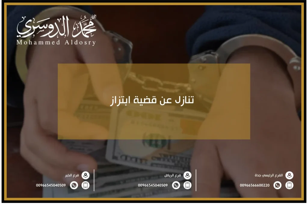 تنازل عن قضية ابتزاز
