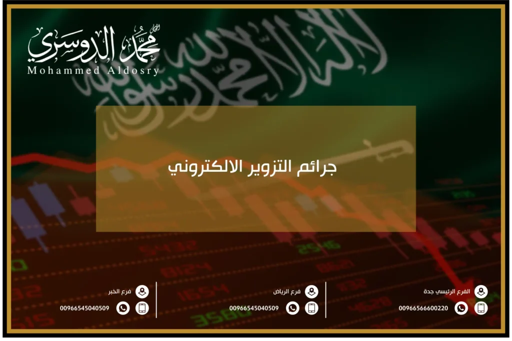 جرائم التزوير الالكتروني