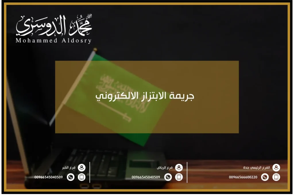 جريمة الابتزاز الالكتروني