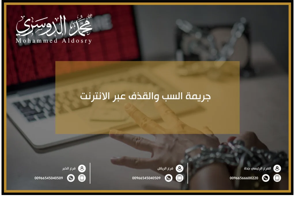 جريمة السب والقذف عبر الانترنت