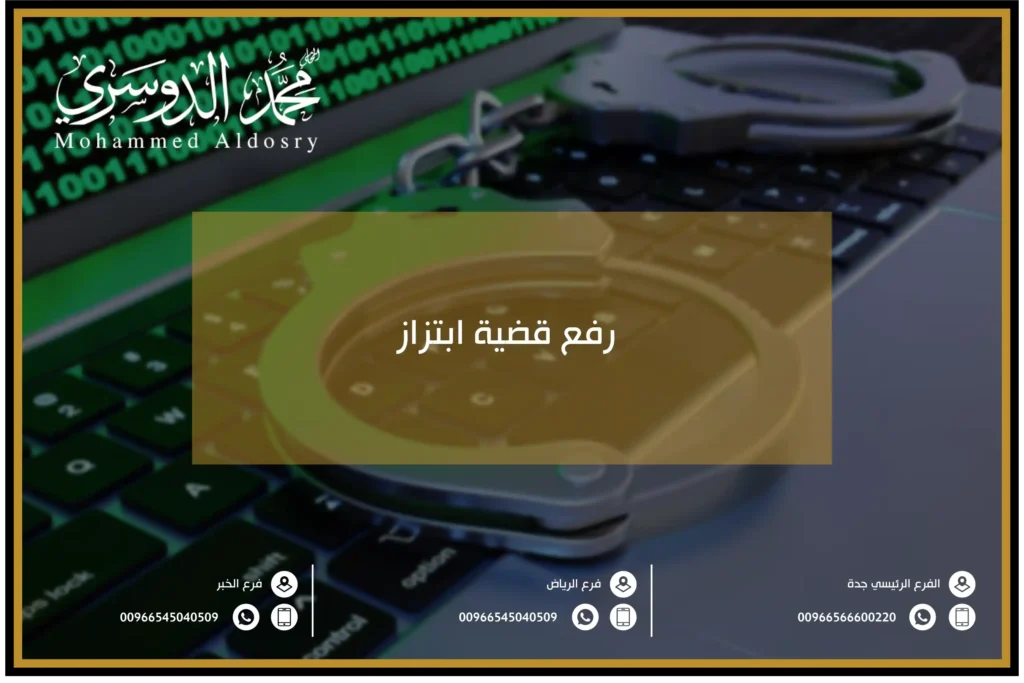 رفع قضية ابتزاز
