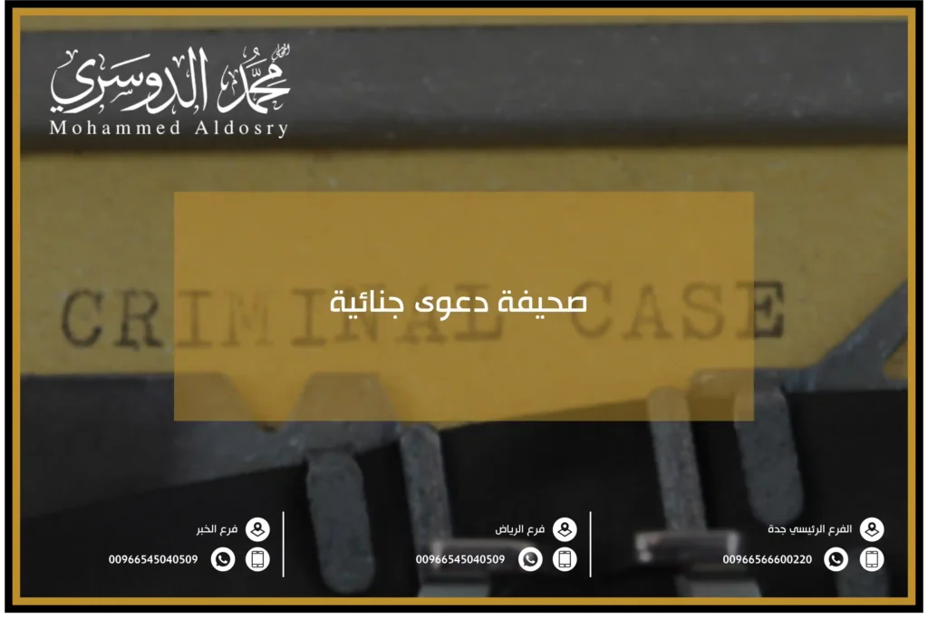 صحيفة دعوى جنائية