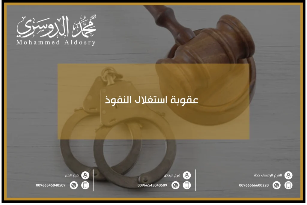 عقوبة استغلال النفوذ