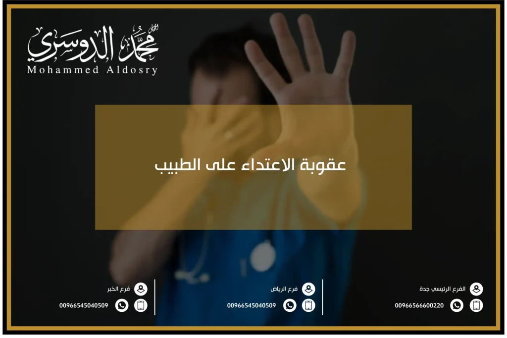 عقوبة الاعتداء على الطبيب
