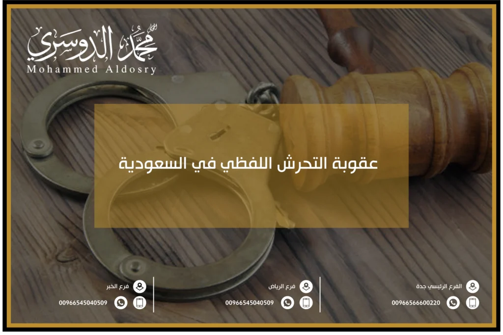 عقوبة التحرش اللفظي في السعودية