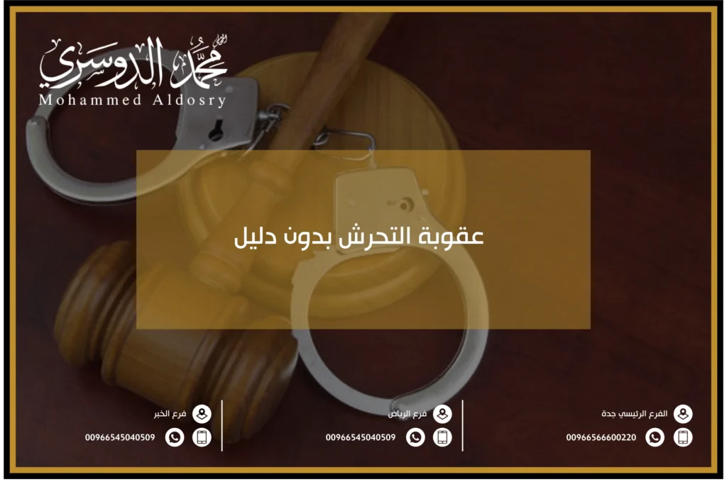 عقوبة التحرش بدون دليل