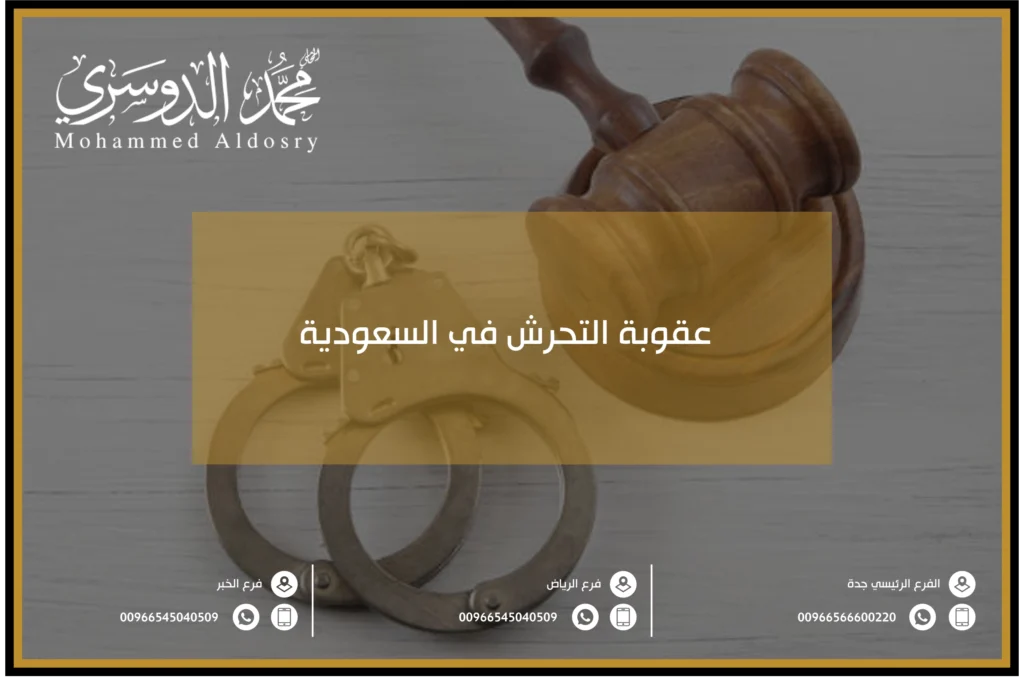 عقوبة التحرش في السعودية