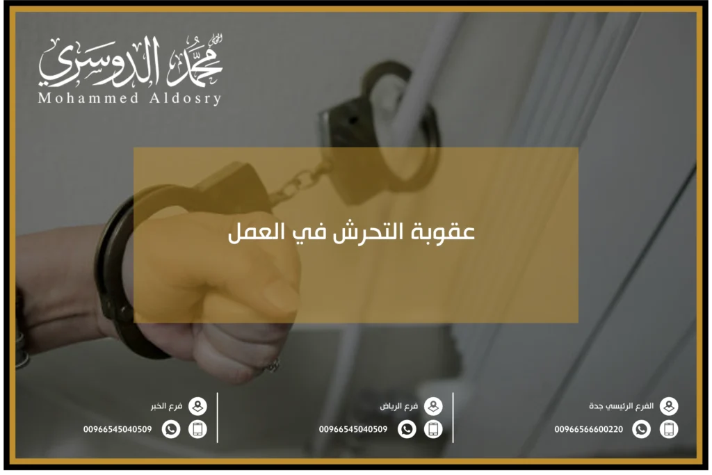 عقوبة التحرش في العمل