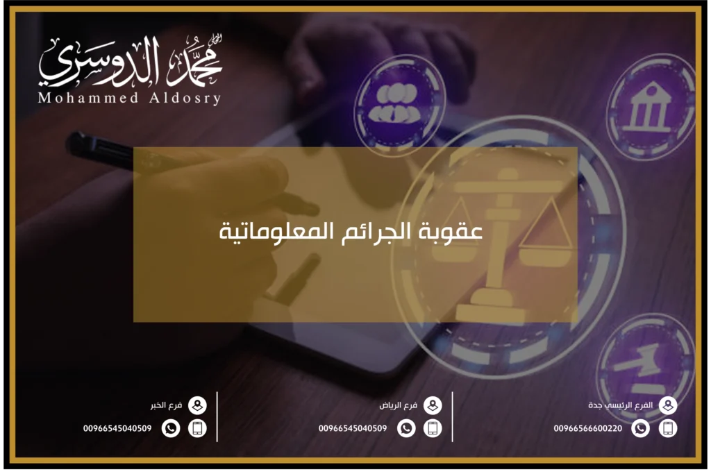 عقوبة الجرائم المعلوماتية