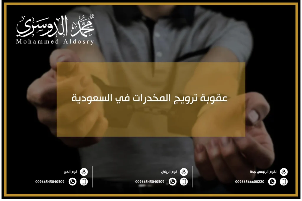 عقوبة ترويج المخدرات في السعودية