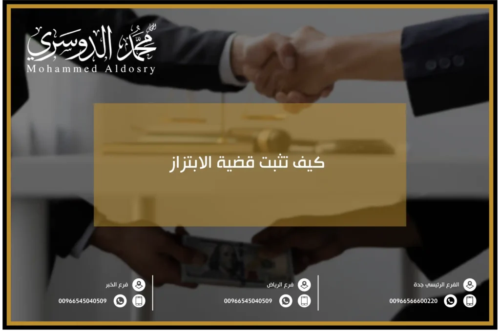 كيف تثبت قضية الابتزاز