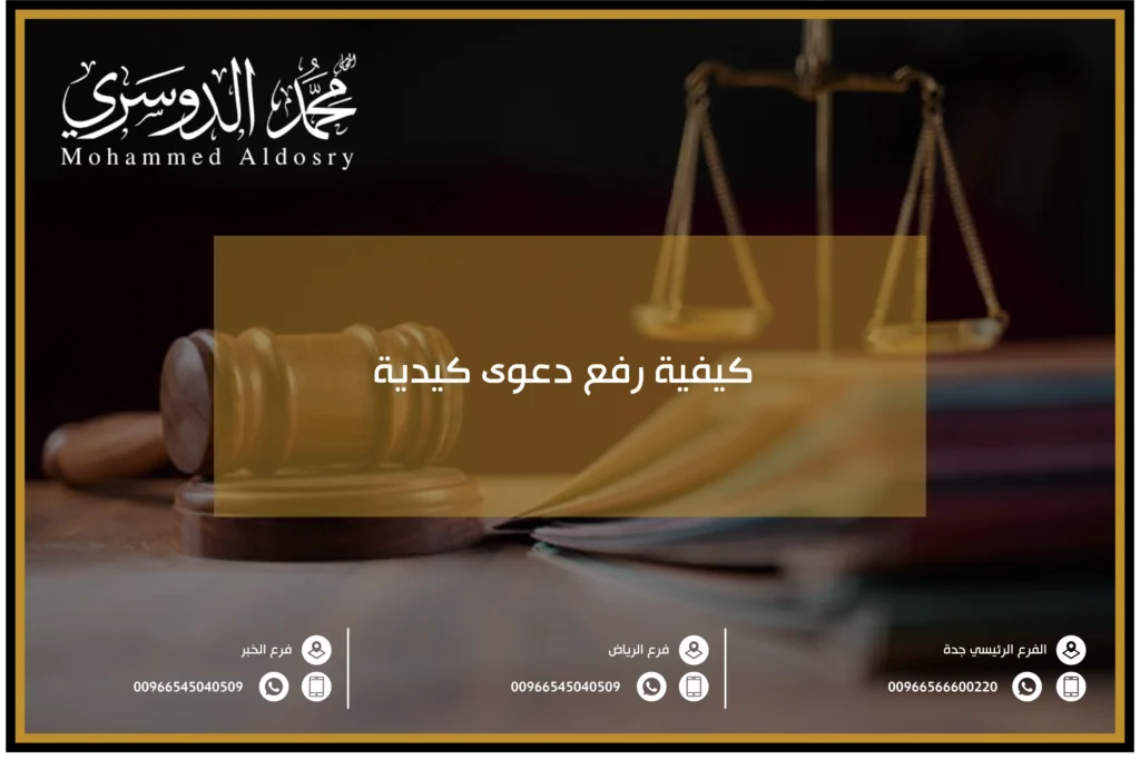 كيفية رفع دعوى كيدية
