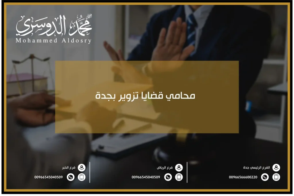 محامي قضايا تزوير بجدة