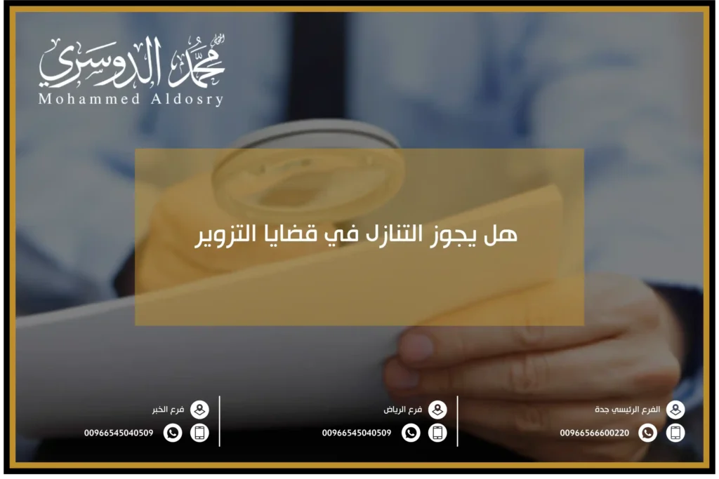 هل يجوز التنازل في قضايا التزوير