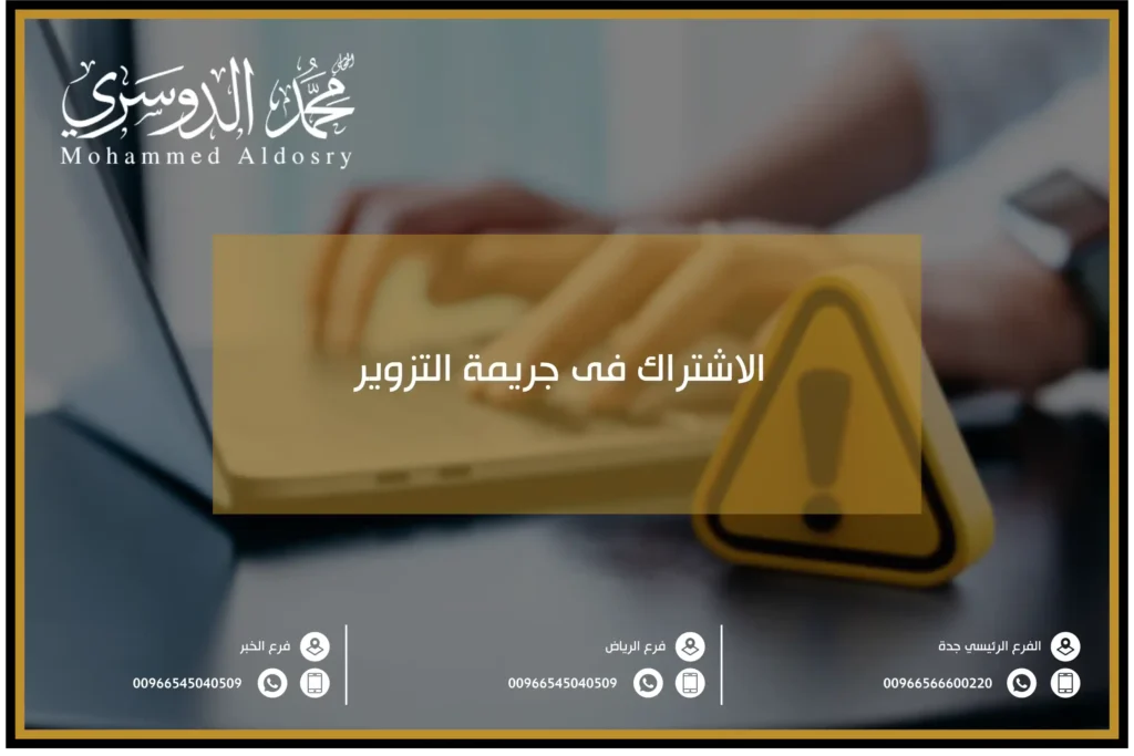 الاشتراك فى جريمة التزوير