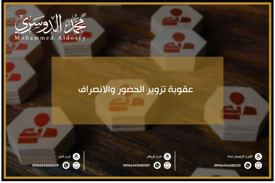 عقوبة تزوير الحضور والانصراف