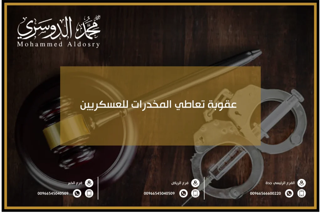 عقوبة تعاطي المخدرات للعسكريين