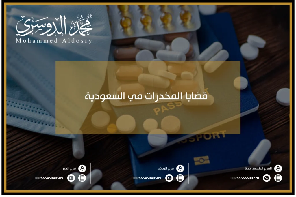 قضايا المخدرات في السعودية