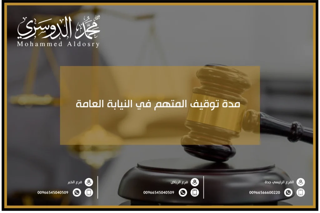 مدة توقيف المتهم في النيابة العامة