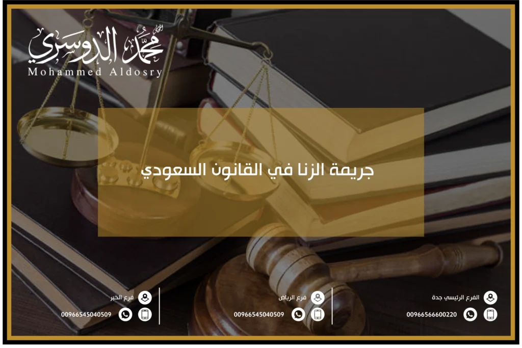 جريمة الزنا في القانون السعودي