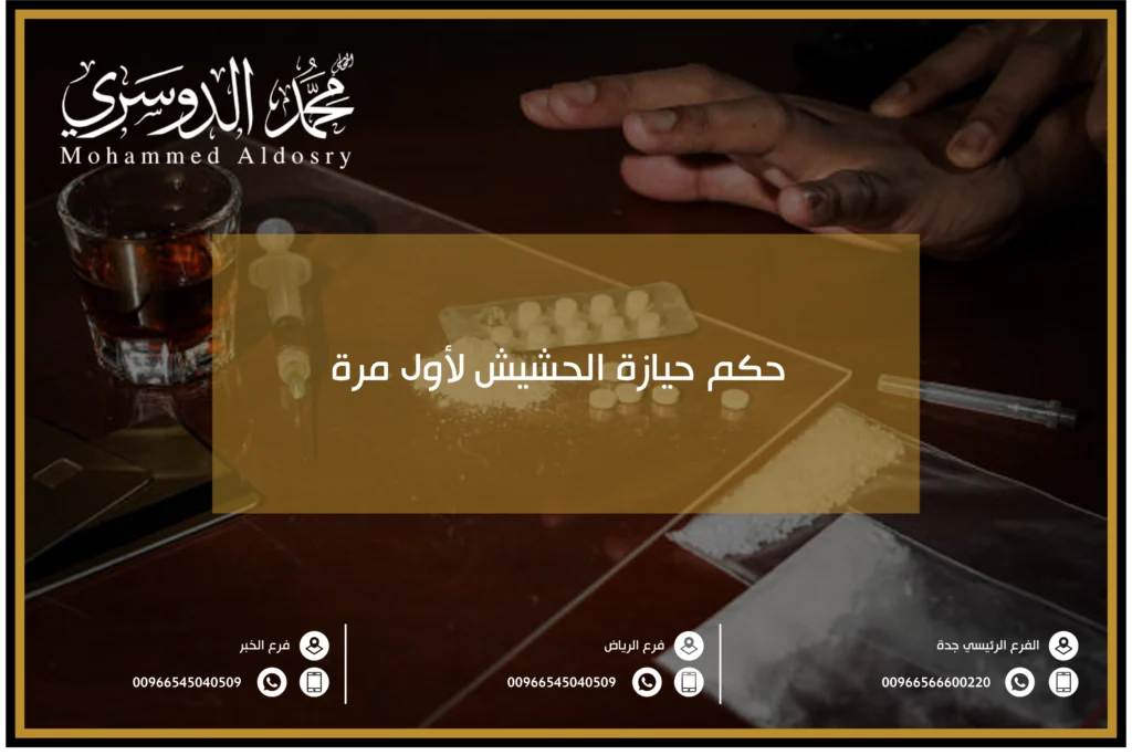 حكم حيازة الحشيش لأول مرة