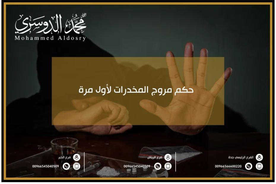 حكم مروج المخدرات لأول مرة