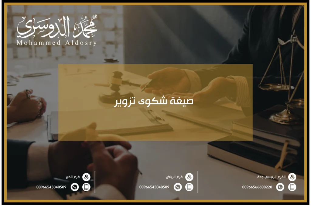صيغة شكوى تزوير