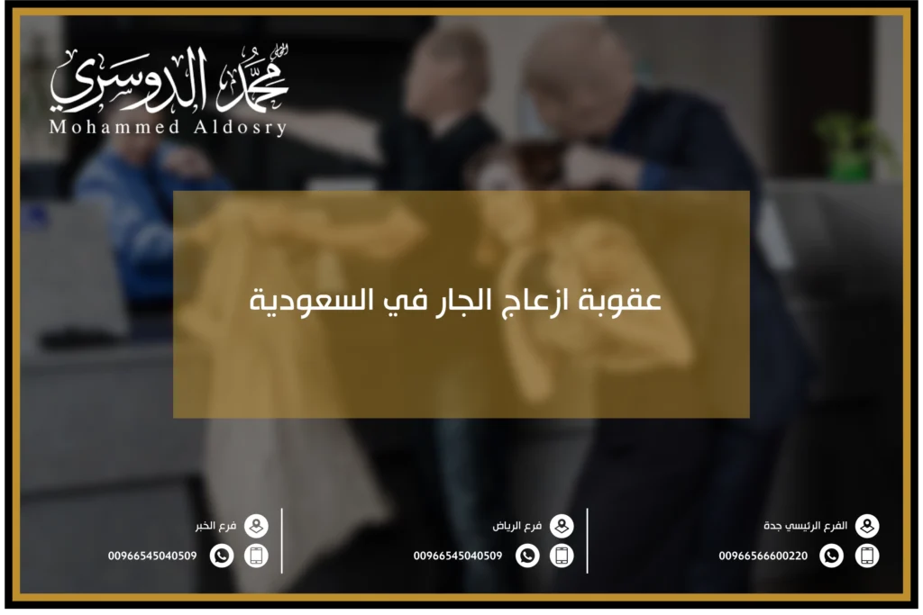 عقوبة ازعاج الجار في السعودية
