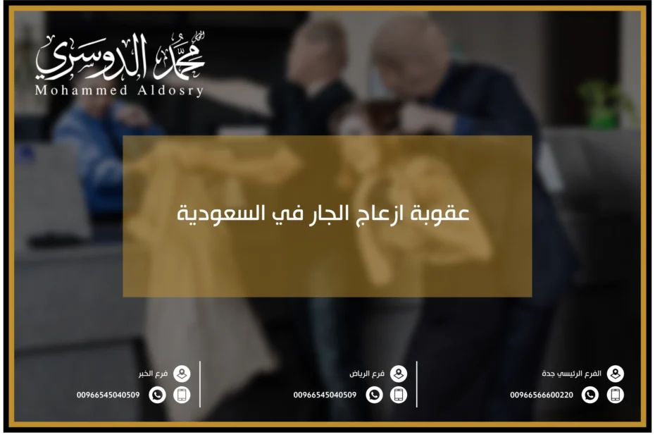 عقوبة ازعاج الجار في السعودية