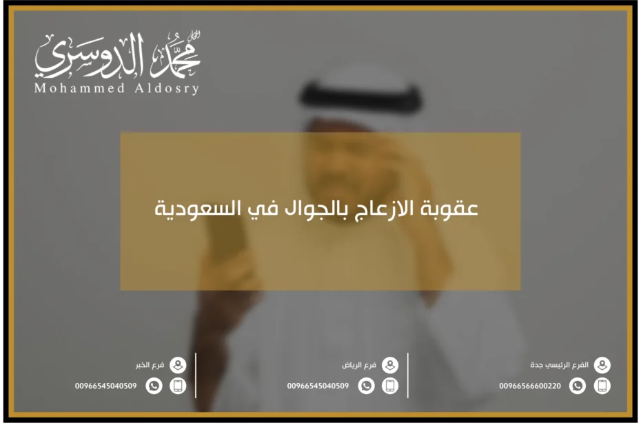 عقوبة الازعاج بالجوال في السعودية