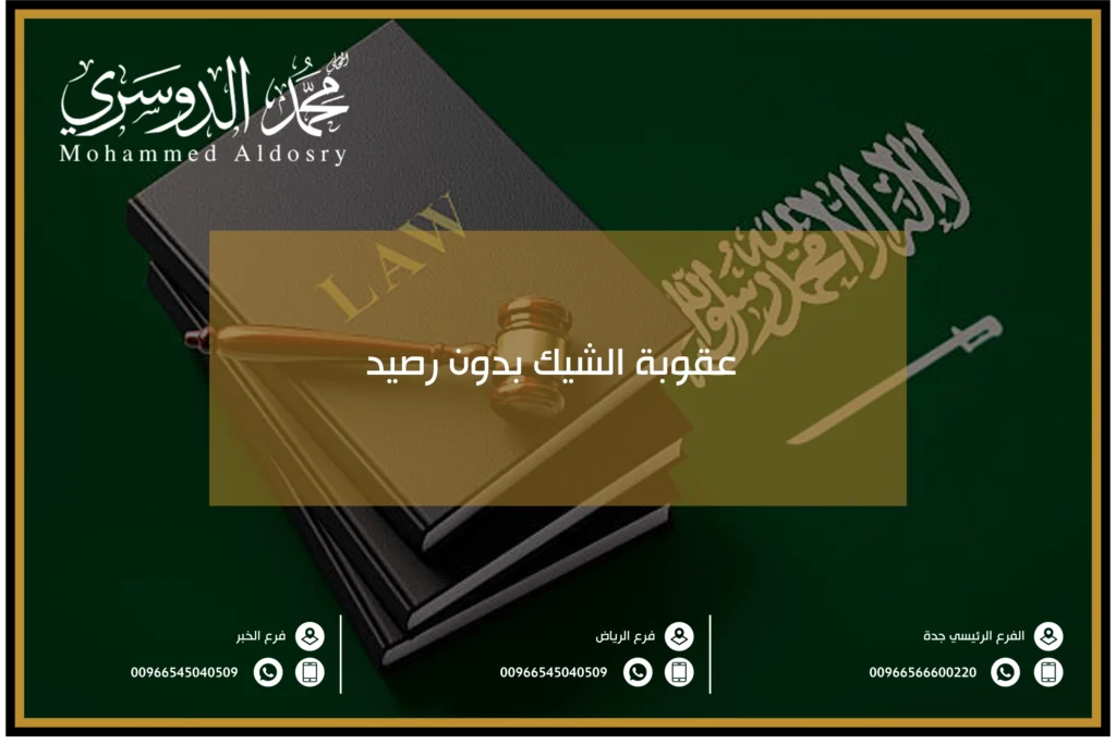 عقوبة الشيك بدون رصيد